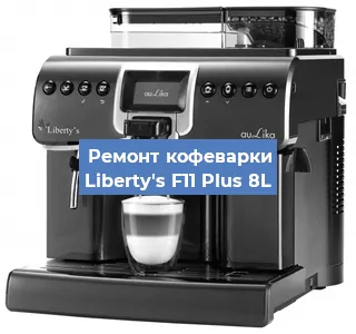 Замена | Ремонт термоблока на кофемашине Liberty's F11 Plus 8L в Перми